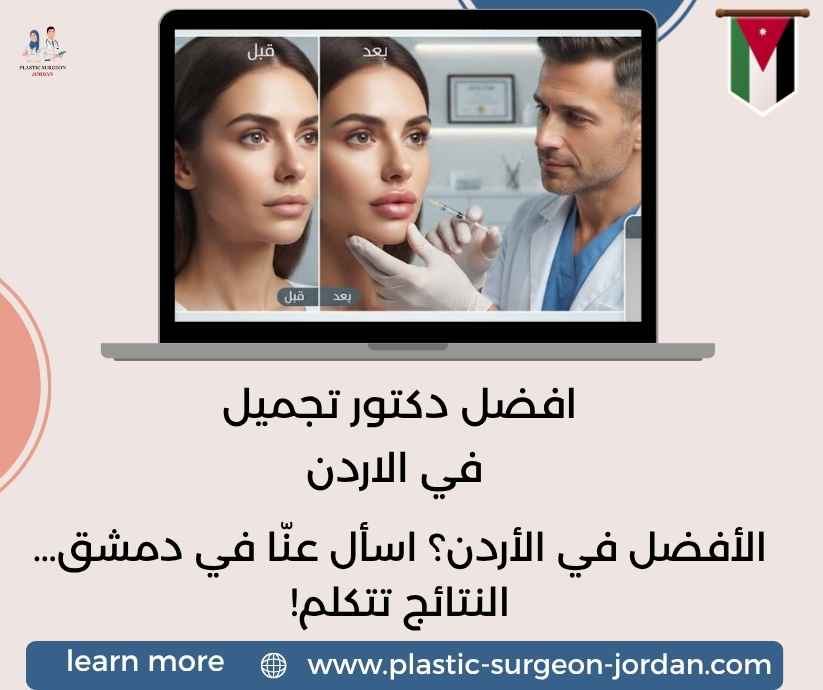 افضل دكتور تجميل في الاردن