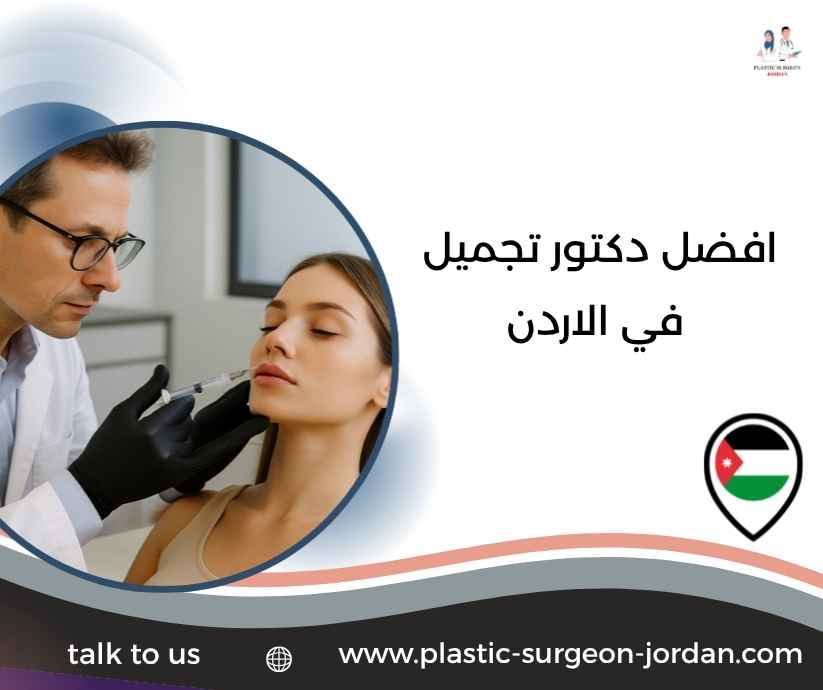افضل دكتور تجميل في الاردن