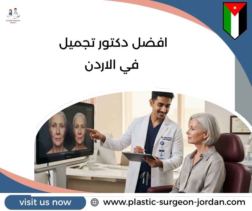 افضل دكتور تجميل في الاردن