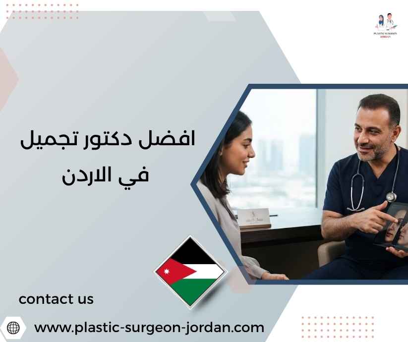 افضل دكتور تجميل في الاردن