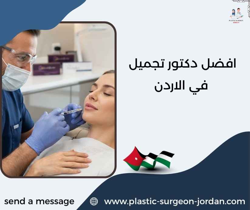 افضل دكتور تجميل في الاردن