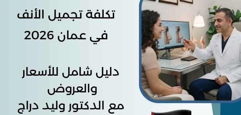 تكلفة تجميل الأنف في عمان 2026