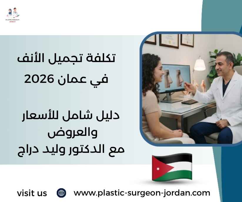 تكلفة تجميل الأنف في عمان 2026