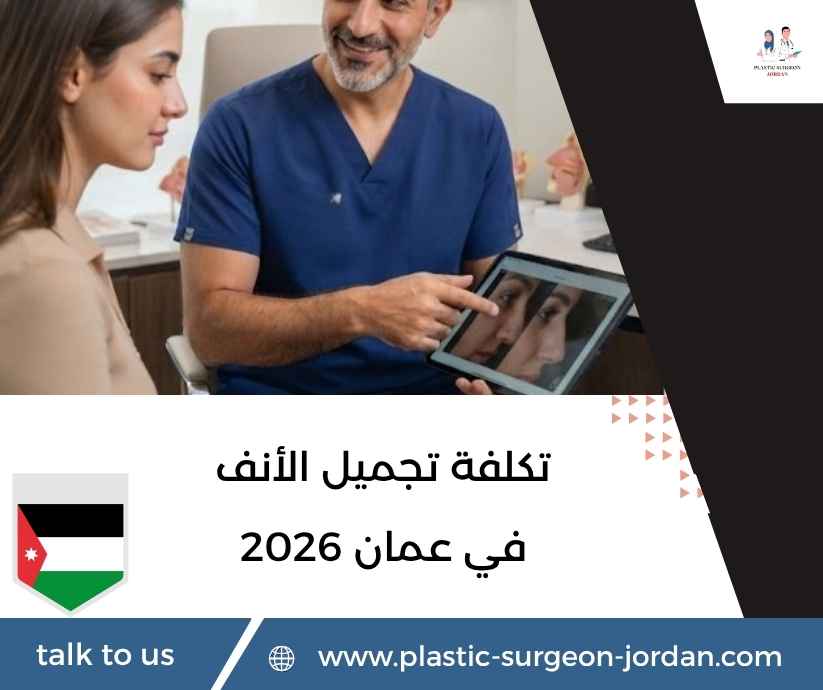 تكلفة تجميل الأنف في عمان 2026
