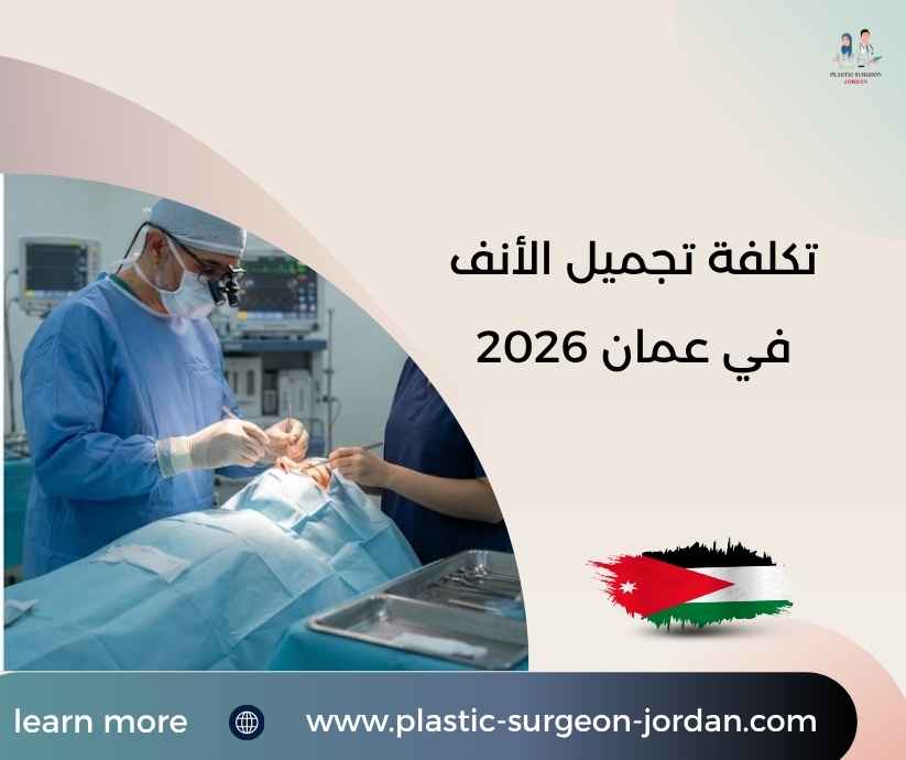 تكلفة تجميل الأنف في عمان 2026