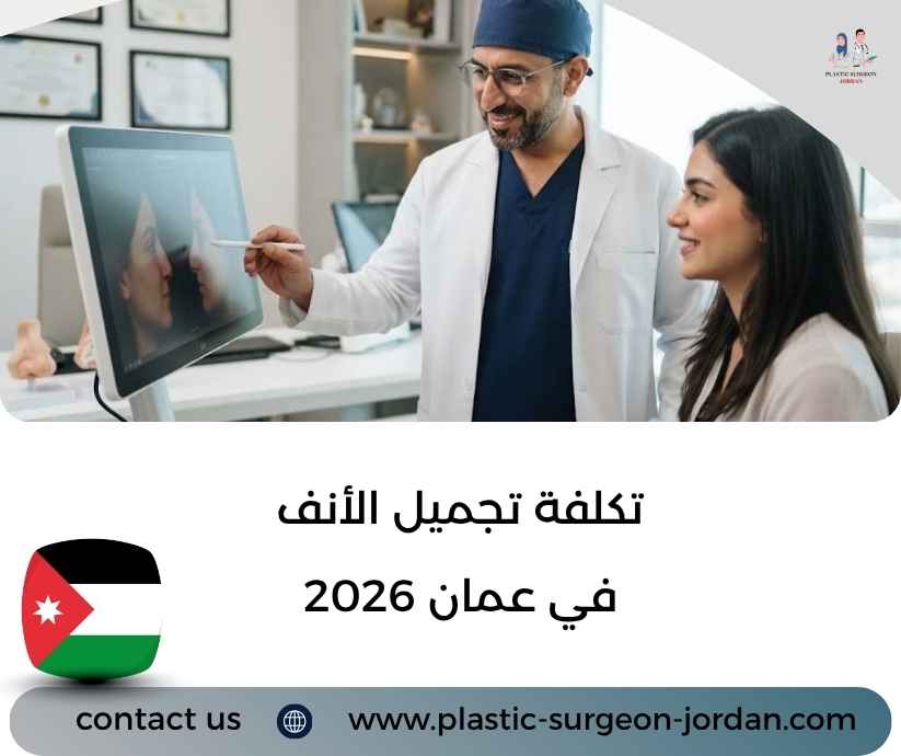 تكلفة تجميل الأنف في عمان 2026