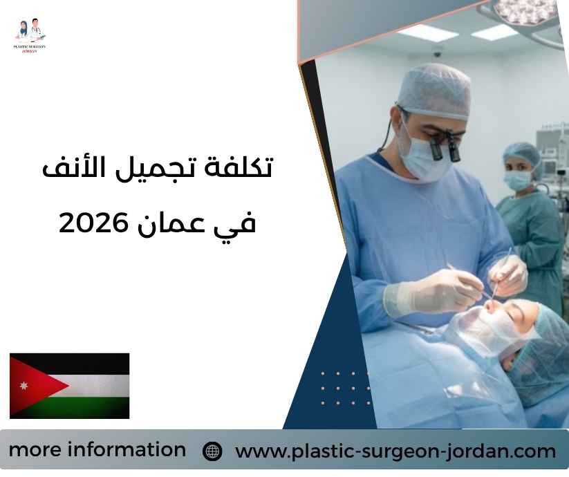 تكلفة تجميل الأنف في عمان 2026