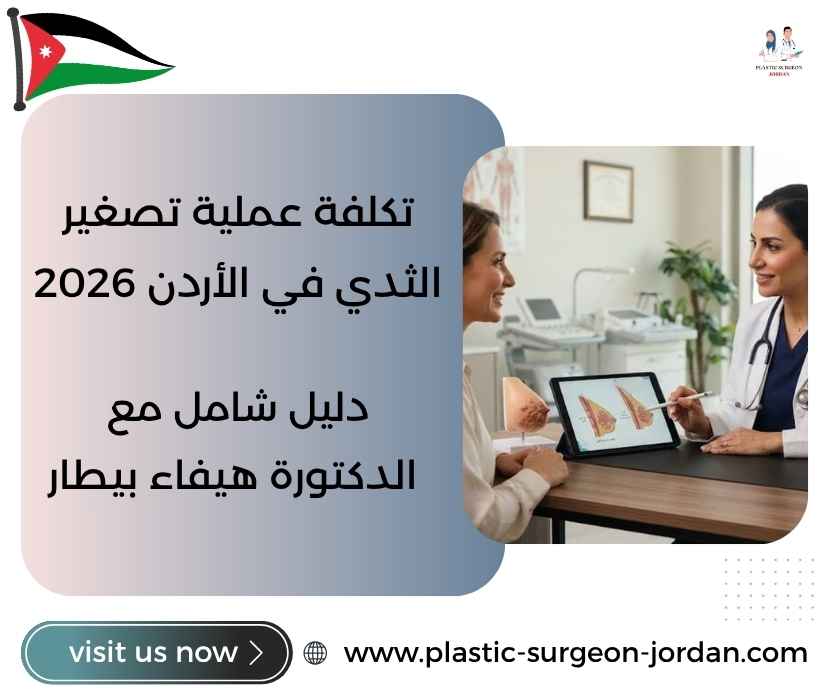 تكلفة عملية تصغير الثدي في الأردن 2026