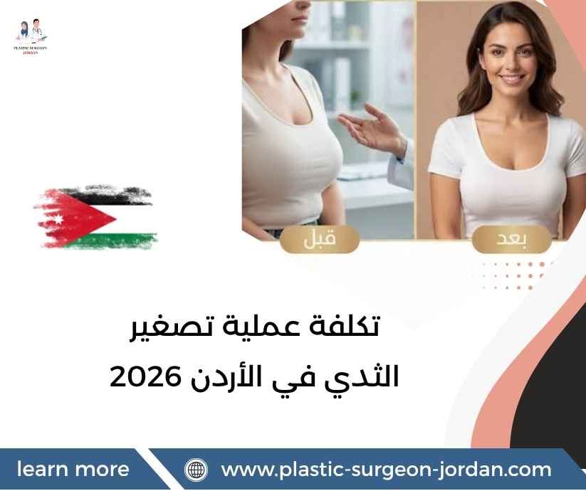 تكلفة عملية تصغير الثدي في الأردن 2026