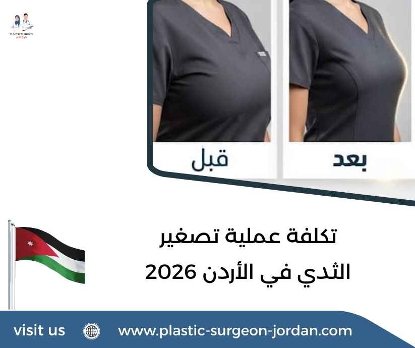 تكلفة عملية تصغير الثدي في الأردن 2026