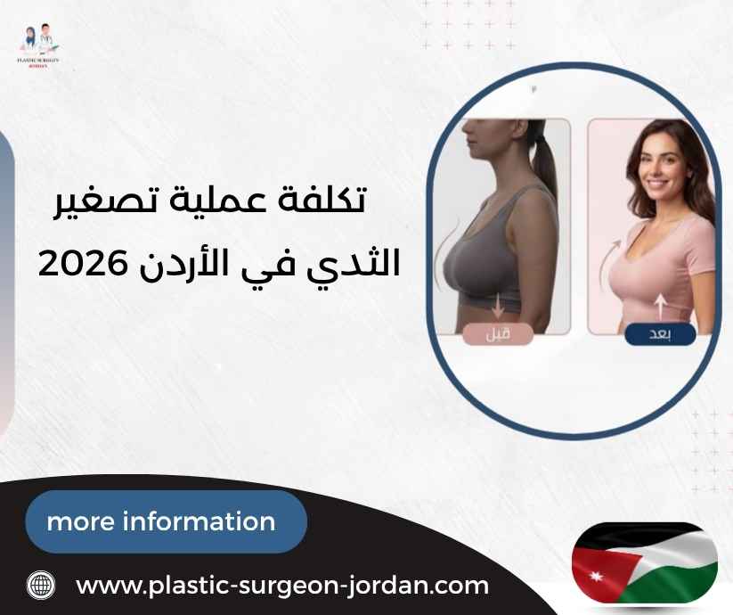 تكلفة عملية تصغير الثدي في الأردن 2026