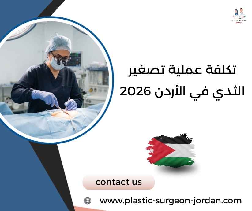 تكلفة عملية تصغير الثدي في الأردن 2026