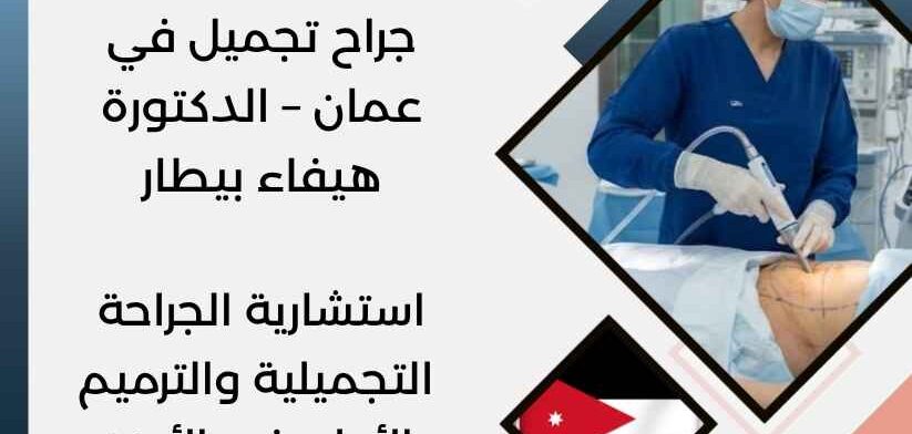 جراح تجميل في عمان – الدكتورة هيفاء بيطار