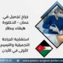 جراح تجميل في عمان – الدكتورة هيفاء بيطار