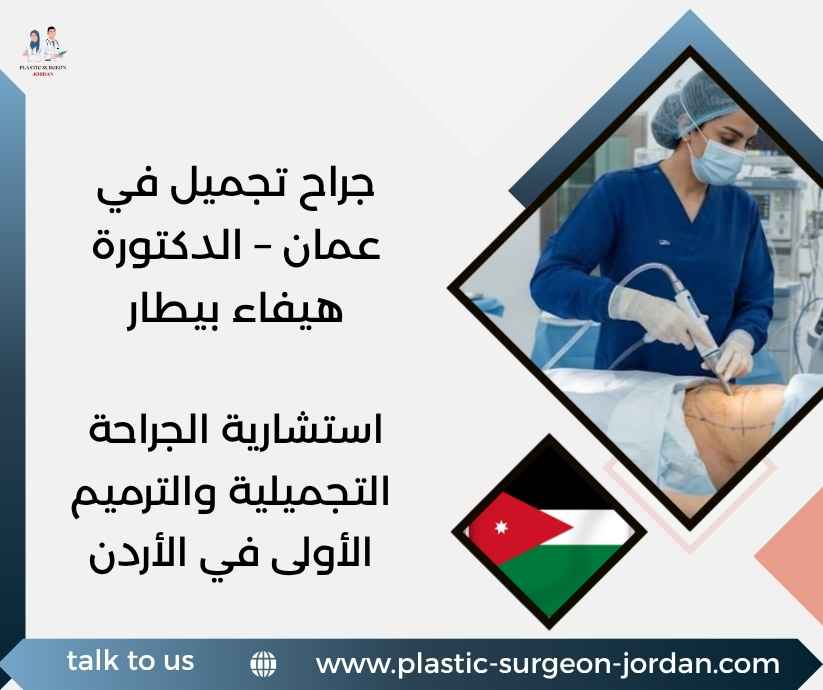 جراح تجميل في عمان – الدكتورة هيفاء بيطار
