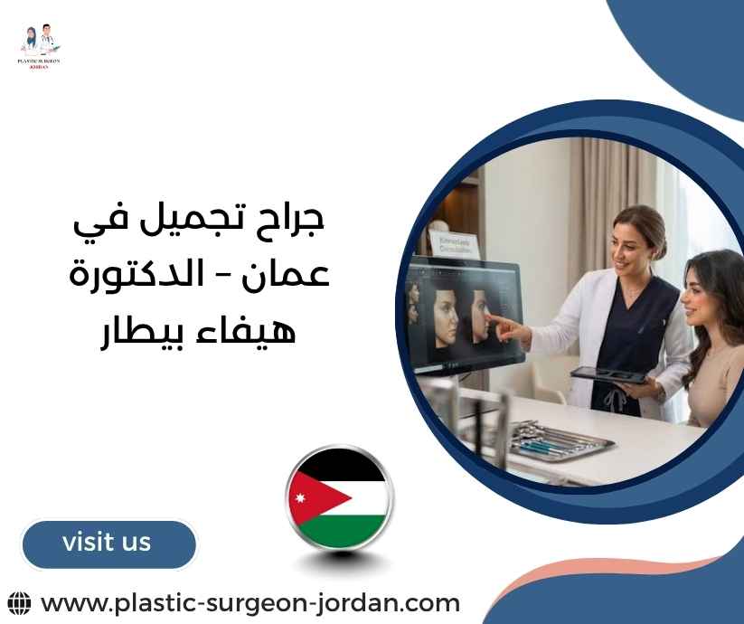 جراح تجميل في عمان – الدكتورة هيفاء بيطار جراح تجميل في عمان – الدكتورة هيفاء بيطار