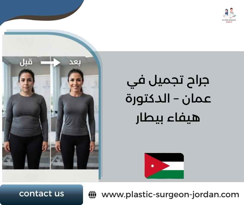 جراح تجميل في عمان – الدكتورة هيفاء بيطار جراح تجميل في عمان – الدكتورة هيفاء بيطار