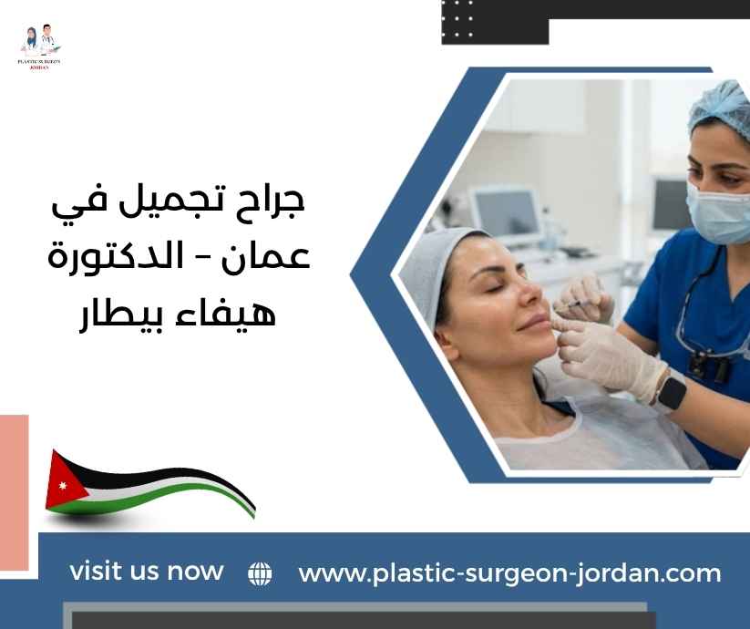 جراح تجميل في عمان – الدكتورة هيفاء بيطار جراح تجميل في عمان – الدكتورة هيفاء بيطار
