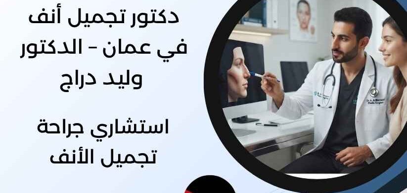 دكتور تجميل أنف في عمان – الدكتور وليد دراج