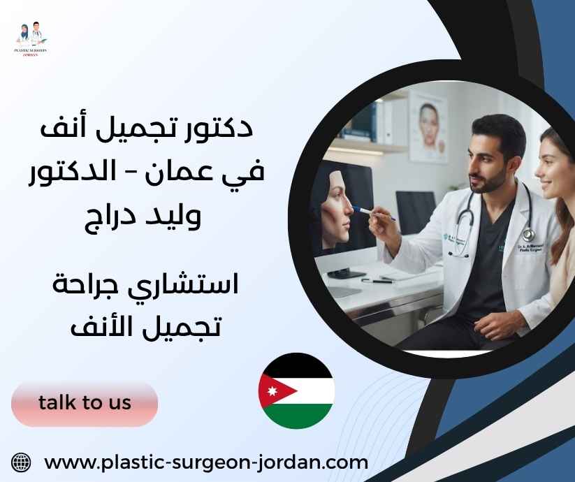 دكتور تجميل أنف في عمان – الدكتور وليد دراج