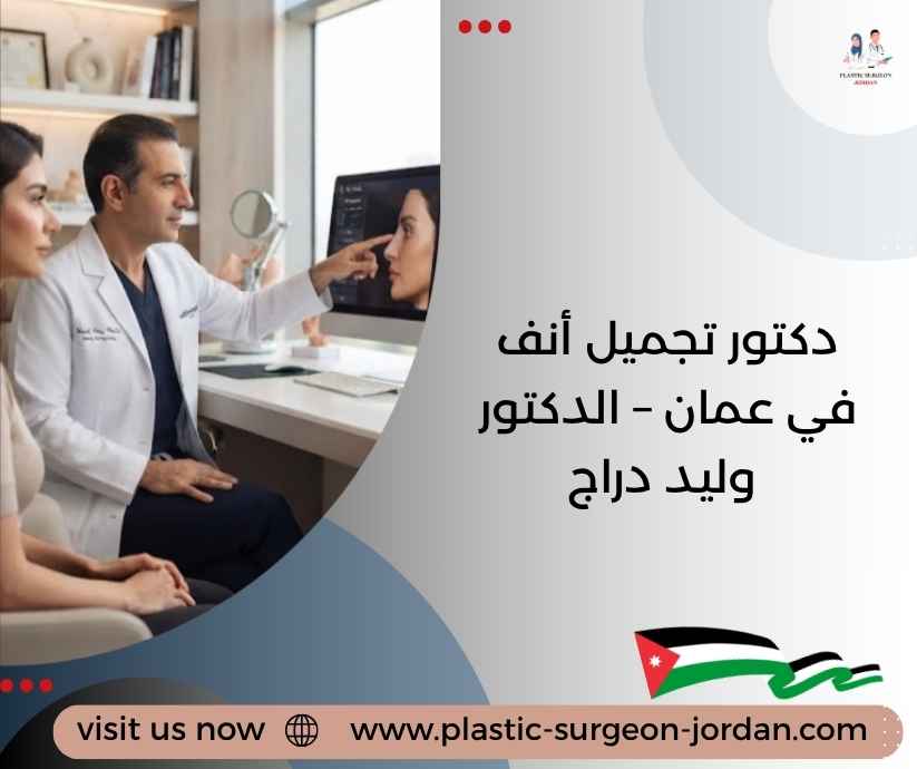 دكتور تجميل أنف في عمان – الدكتور وليد دراج