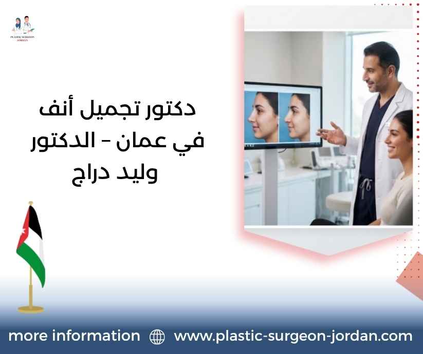 دكتور تجميل أنف في عمان – الدكتور وليد دراج