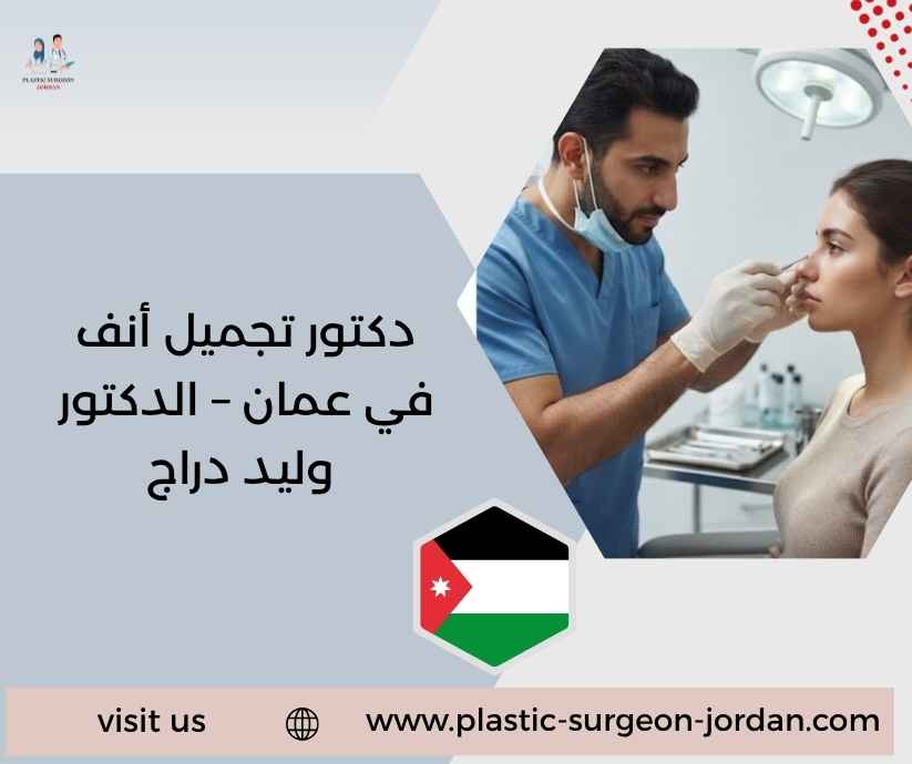 دكتور تجميل أنف في عمان – الدكتور وليد دراج