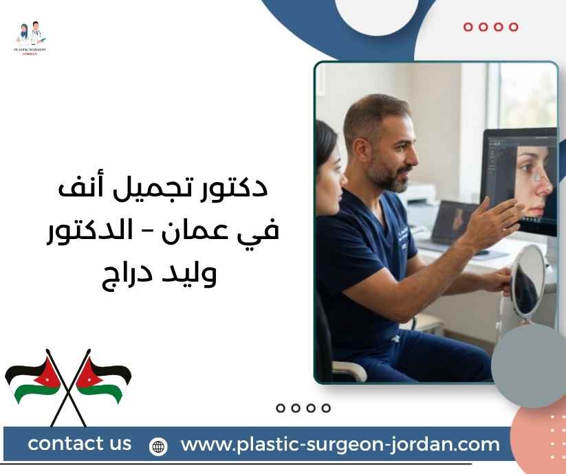 دكتور تجميل أنف في عمان – الدكتور وليد دراج