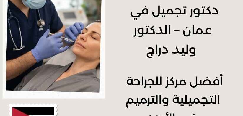 دكتور تجميل في عمان – الدكتور وليد دراج