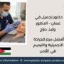 دكتور تجميل في عمان – الدكتور وليد دراج