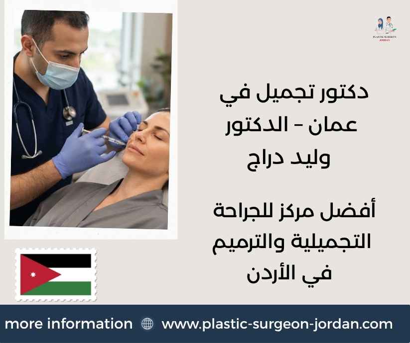 دكتور تجميل في عمان – الدكتور وليد دراج