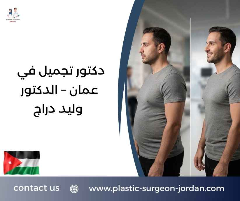 دكتور تجميل في عمان – الدكتور وليد دراج دكتور تجميل في عمان – الدكتور وليد دراج