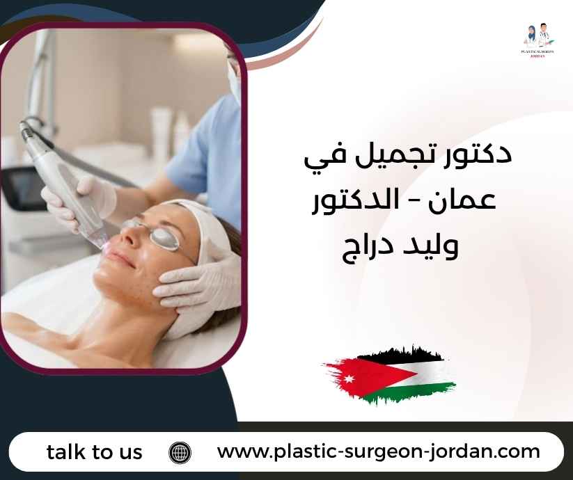 دكتور تجميل في عمان – الدكتور وليد دراج دكتور تجميل في عمان – الدكتور وليد دراج
