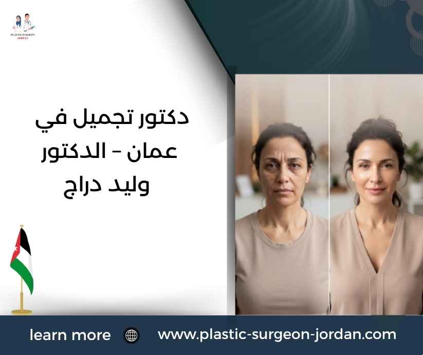 دكتور تجميل في عمان – الدكتور وليد دراج دكتور تجميل في عمان – الدكتور وليد دراج