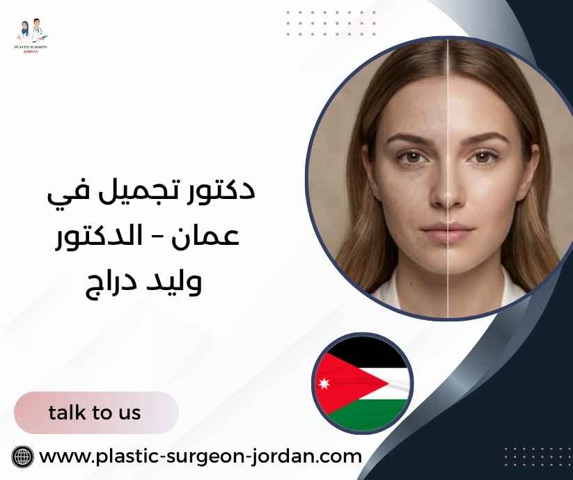 دكتور تجميل في عمان – الدكتور وليد دراج دكتور تجميل في عمان – الدكتور وليد دراج