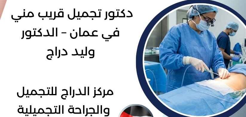 دكتور تجميل قريب مني في عمان – الدكتور وليد دراج