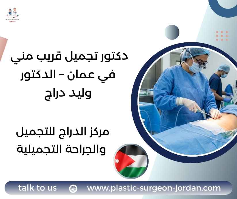 دكتور تجميل قريب مني في عمان – الدكتور وليد دراج