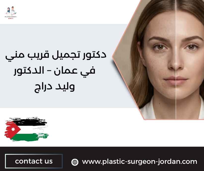 دكتور تجميل قريب مني في عمان – الدكتور وليد دراج