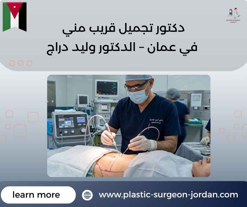 دكتور تجميل قريب مني في عمان – الدكتور وليد دراج