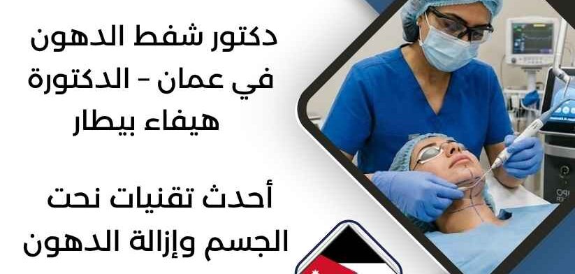 دكتور شفط الدهون في عمان – الدكتورة هيفاء بيطار