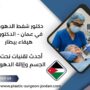 دكتور شفط الدهون في عمان – الدكتورة هيفاء بيطار