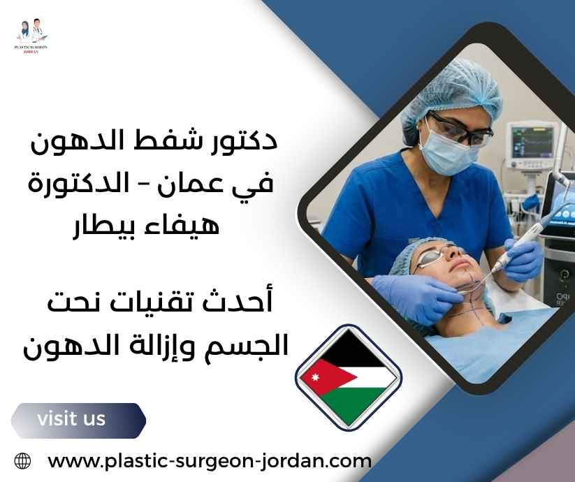 دكتور شفط الدهون في عمان – الدكتورة هيفاء بيطار