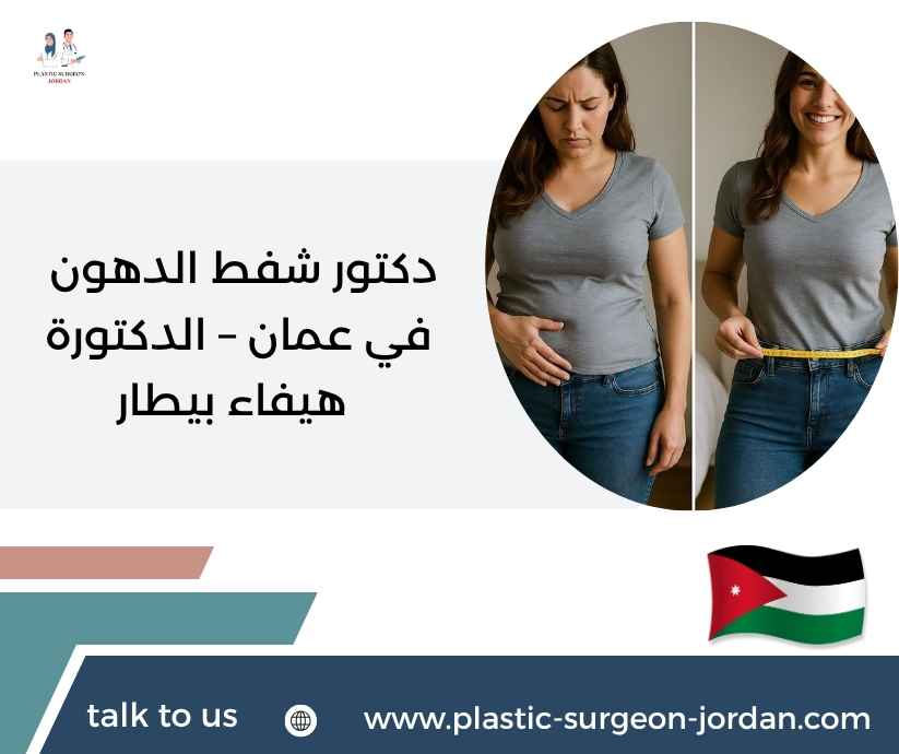 دكتور شفط الدهون في عمان – الدكتورة هيفاء بيطار دكتور شفط الدهون في عمان – الدكتورة هيفاء بيطار