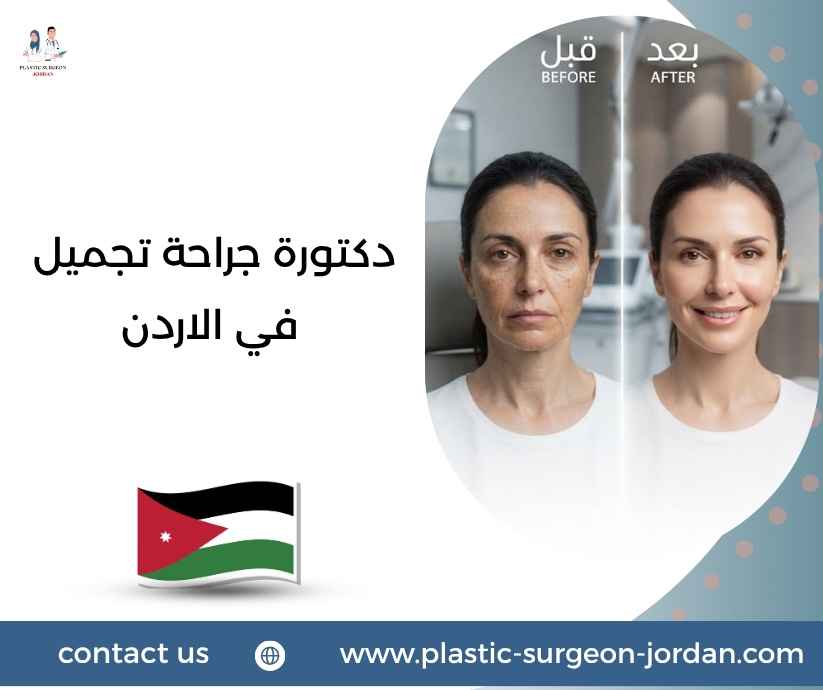 دكتورة جراحة تجميل في الاردن دكتورة جراحة تجميل في الاردن