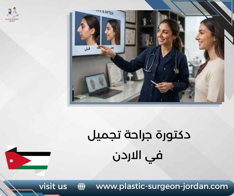دكتورة جراحة تجميل في الاردن دكتورة جراحة تجميل في الاردن