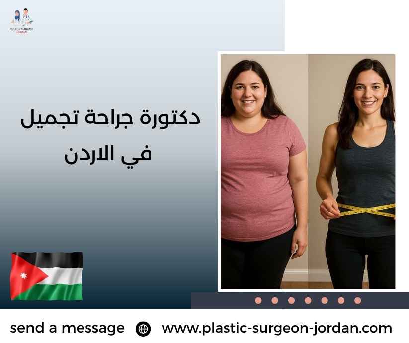 دكتورة جراحة تجميل في الاردن دكتورة جراحة تجميل في الاردن
