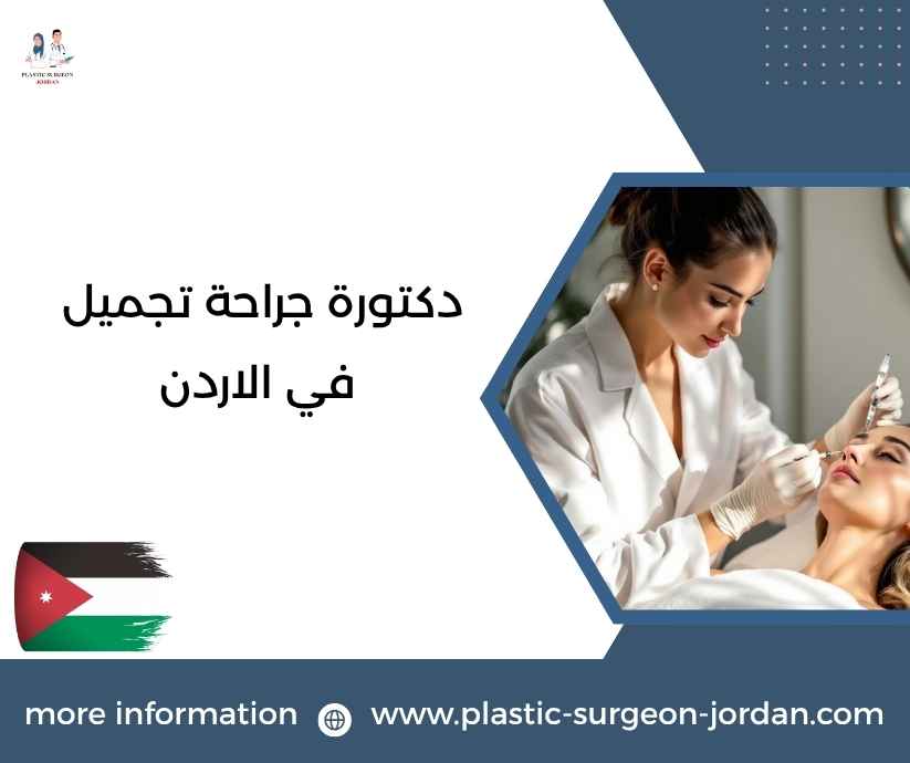 دكتورة جراحة تجميل في الاردن دكتورة جراحة تجميل في الاردن