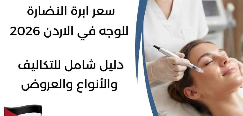 سعر ابرة النضارة للوجه في الاردن 2026