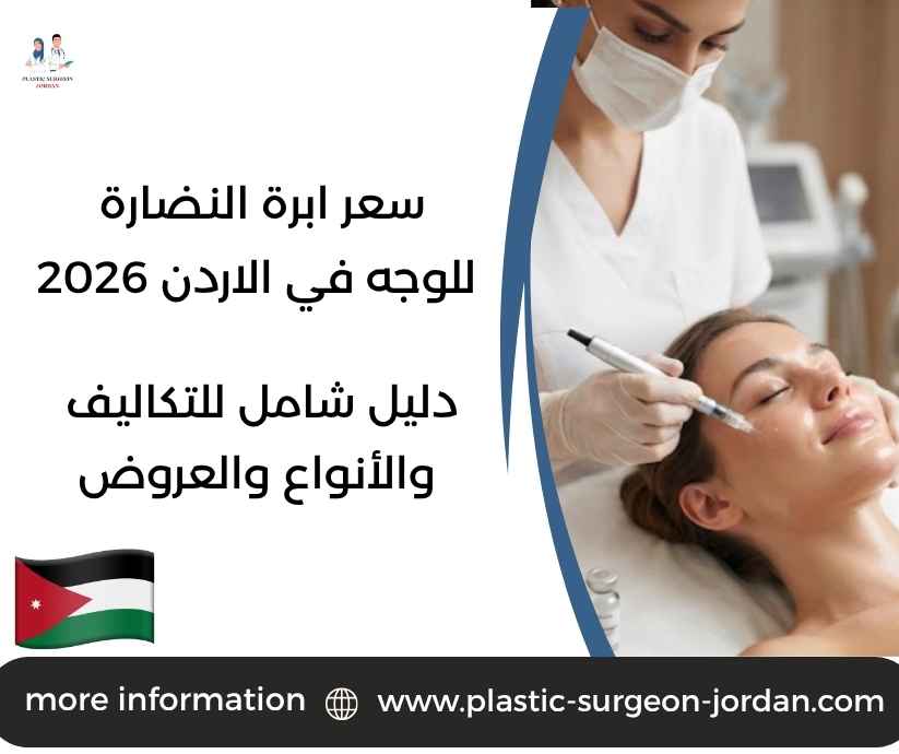 سعر ابرة النضارة للوجه في الاردن 2026