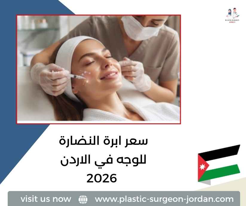 سعر ابرة النضارة للوجه في الاردن 2026 سعر ابرة النضارة للوجه في الاردن 2026